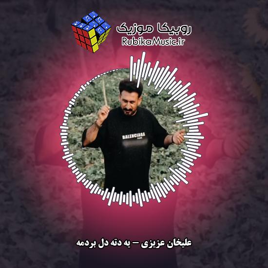 دانلود آهنگ یه دته دل بردمه علیخان عزیزی
