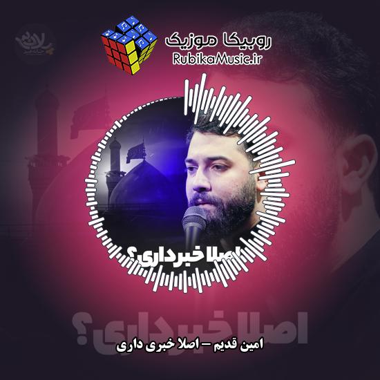 دانلود نماهنگ اصلا خبری داری امین قدیم