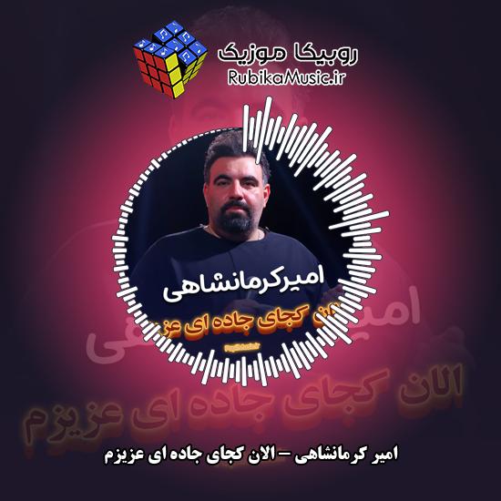 دانلود مداحی الان کجای جاده ای عزیزم امیر کرمانشاهی