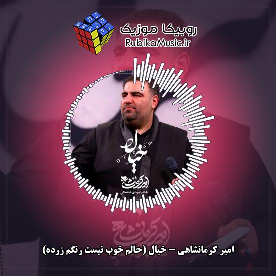 دانلود نماهنگ امیر کرمانشاهی خیال (حالم خوب نیست رنگم زرده) 3 دانلود نماهنگ خیال (حالم خوب نیست رنگم زرده) امیر کرمانشاهی