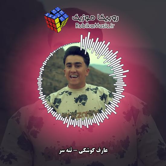 دانلود آهنگ ثنه سر عارف کوشکی