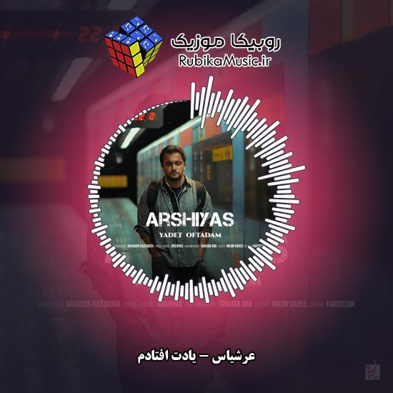 دانلود آهنگ یادت افتادم عرشیاس