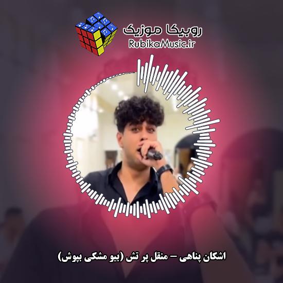 دانلود آهنگ منقل پر تش (بیو مشکی بپوش) اشکان پناهی