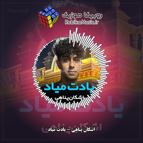 دانلود آهنگ یادت میاد اشکان پناهی