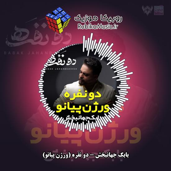 دانلود آهنگ دو نفره (ورژن پیانو) بابک جهانبخش