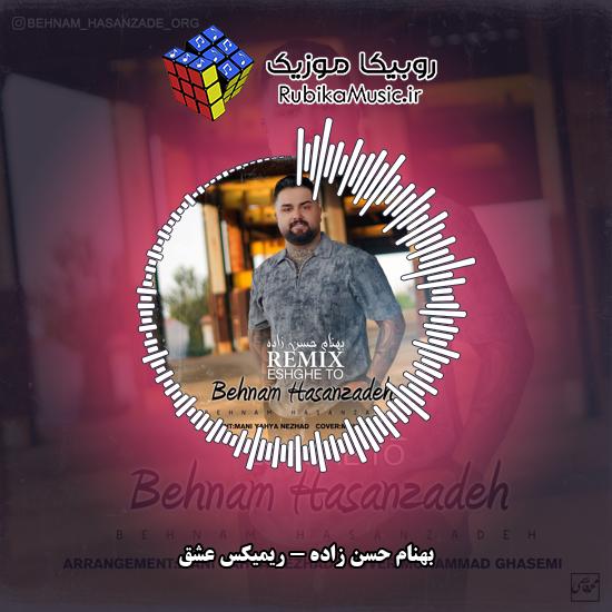 دانلود آهنگ بهنام حسن زاده ریمیکس عشق 8 دانلود آهنگ ریمیکس عشق بهنام حسن زاده