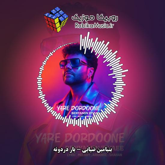 دانلود آهنگ یار دردونه بنیامین ضیایی