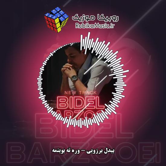 دانلود آهنگ بیدل برزویی وره ته بوینمه 9 دانلود آهنگ وره ته بوینمه بیدل برزویی