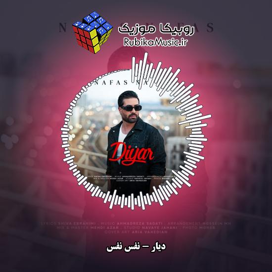 دانلود آهنگ دیار نفس نفس 4 دانلود آهنگ نفس نفس دیار