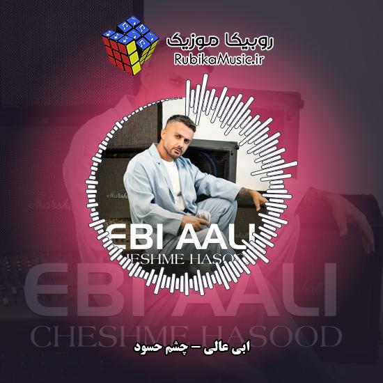 دانلود آهنگ ابی عالی چشم حسود کور تو خیلی خاصی مغرور 6 دانلود آهنگ چشم حسود کور تو خیلی خاصی مغرور ابی عالی