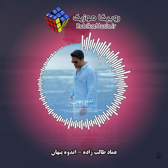 دانلود آهنگ عماد طالب زاده اندوه پنهان 4 دانلود آهنگ اندوه پنهان عماد طالب زاده