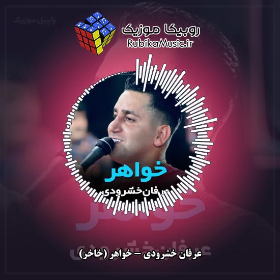 دانلود آهنگ خواهر (خاخر) عرفان خشرودی