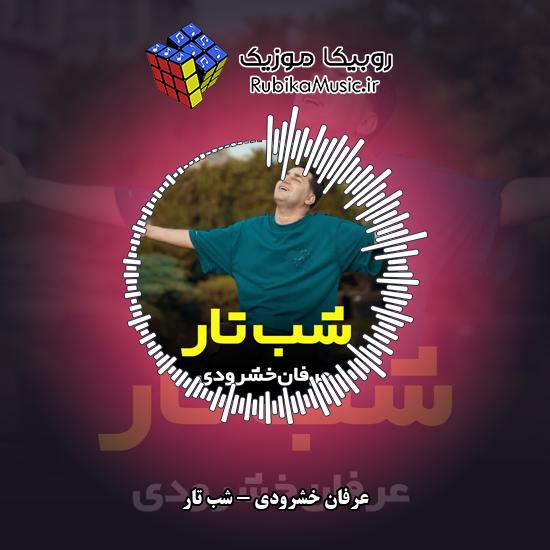 دانلود آهنگ شب تار (پلنگ بی سرز بون جان برار آ) عرفان خشرودی