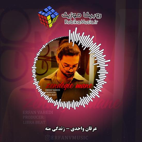 دانلود آهنگ عرفان واحدی زندگی منه 3 دانلود آهنگ زندگی منه عرفان واحدی