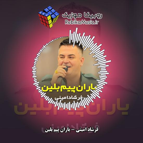 دانلود آهنگ فرشاد امینی یاران پیم بلین 3 دانلود آهنگ یاران پیم بلین فرشاد امینی
