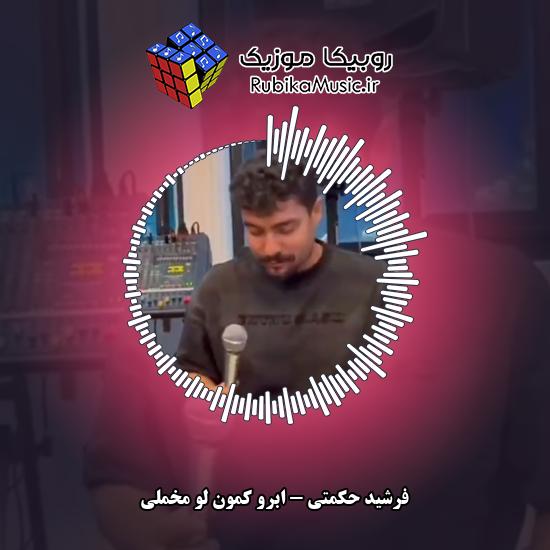 دانلود آهنگ ابرو کمون لو مخملی فرشید حکمتی