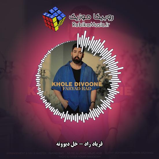 دانلود آهنگ خل دیوونه فریاد راد