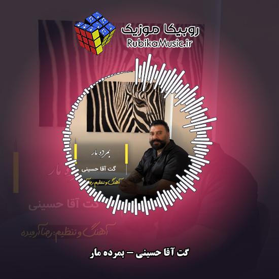 دانلود آهنگ گت آقا حسینی بمرده مار 10 دانلود آهنگ بمرده مار گت آقا حسینی