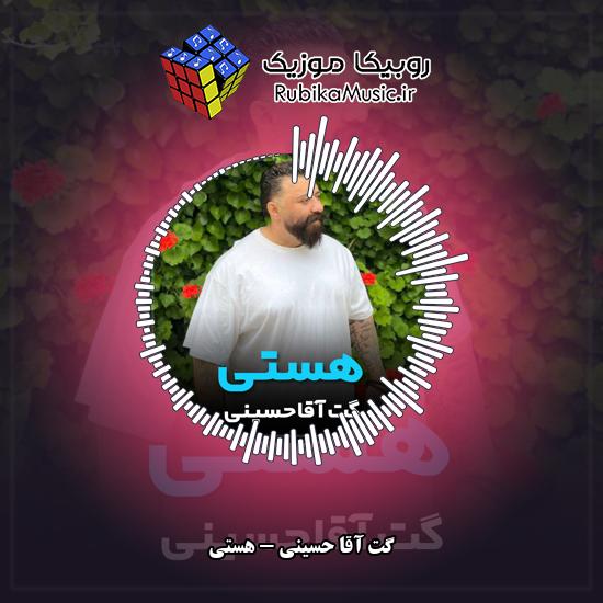 دانلود آهنگ گت آقا حسینی هستی 9 دانلود آهنگ هستی گت آقا حسینی