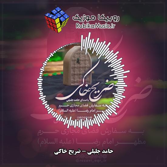 دانلود نماهنگ حامد جلیلی ضریح خاکی 10 دانلود نماهنگ ضریح خاکی حامد جلیلی