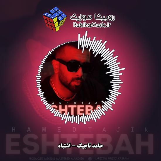 دانلود آهنگ حامد تاجیک اشتباه 9 دانلود آهنگ اشتباه حامد تاجیک