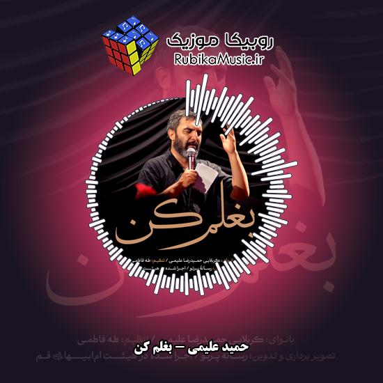 دانلود نماهنگ بغلم کن حمید علیمی