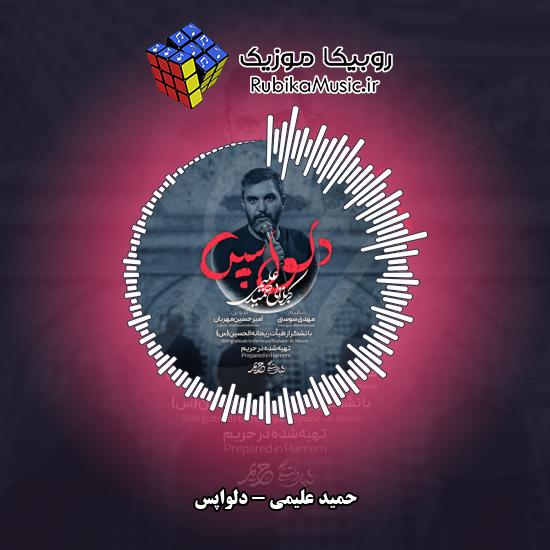 دانلود نماهنگ دلواپس حمید علیمی