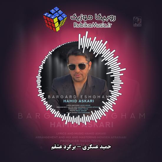 دانلود آهنگ حمید عسکری برگرد عشقم 3 دانلود آهنگ برگرد عشقم حمید عسکری
