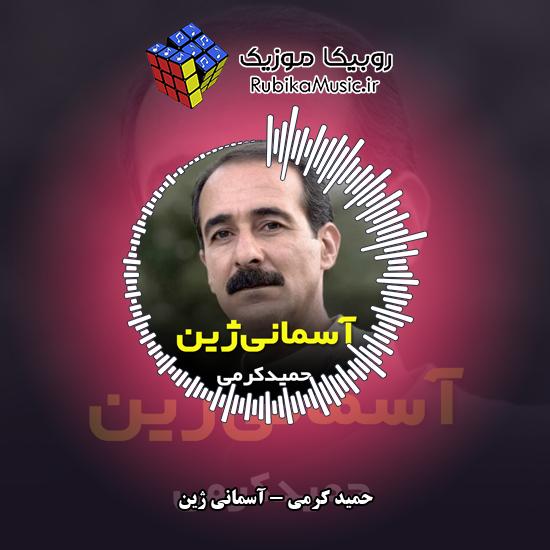 دانلود آهنگ حمید کرمی آسمانی ژین 4 دانلود آهنگ آسمانی ژین حمید کرمی