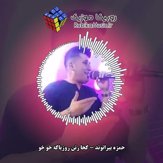 دانلود آهنگ کجا رتن روزیاکه خو خو حمزه بیرانوند