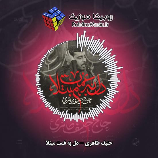دانلود نماهنگ دل به غمت مبتلا حنیف طاهری