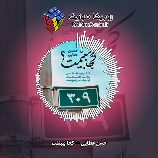 دانلود نماهنگ کجا ببینمت حسن عطایی