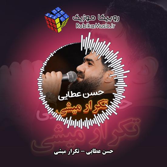 دانلود نماهنگ تکرار میشی حسن عطایی