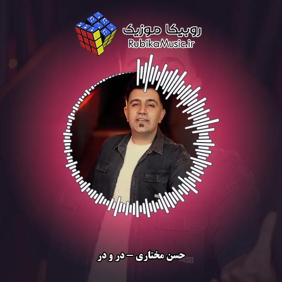 دانلود آهنگ در و در حسن مختاری