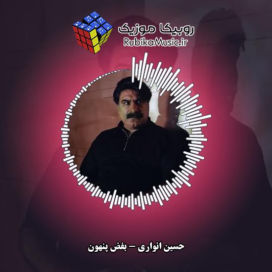 دانلود آهنگ بفض پنهون حسین انواری