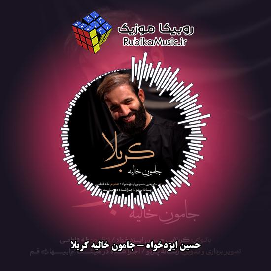 دانلود نماهنگ جامون خالیه کربلا حسین ایزدخواه