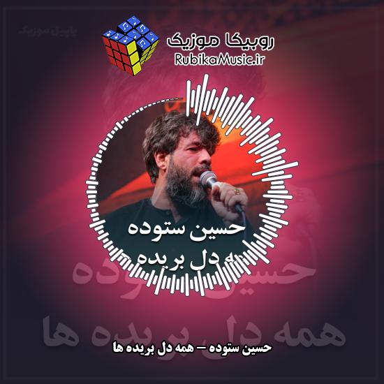 دانلود مداحی همه دل بریده ها حسین ستوده