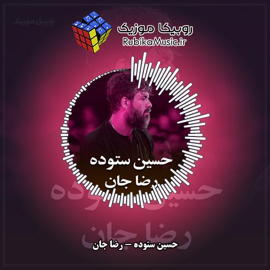 دانلود نماهنگ رضا جان حسین ستوده