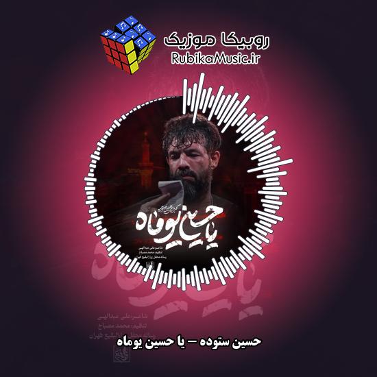 دانلود نماهنگ یا حسین یوماه حسین ستوده