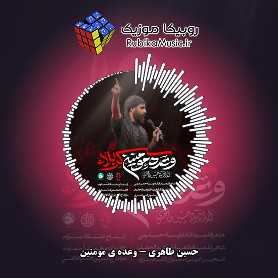 دانلود مداحی وعده ی مومنین کربلا حسین طاهری