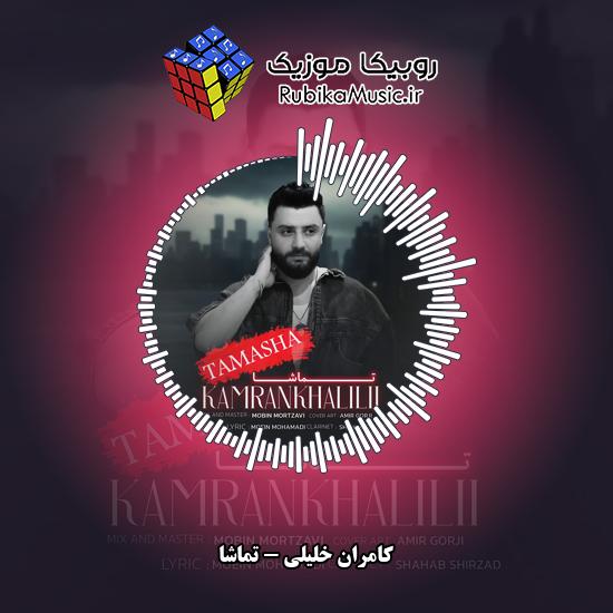 دانلود آهنگ کامران خلیلی تماشا 8 دانلود آهنگ تماشا کامران خلیلی