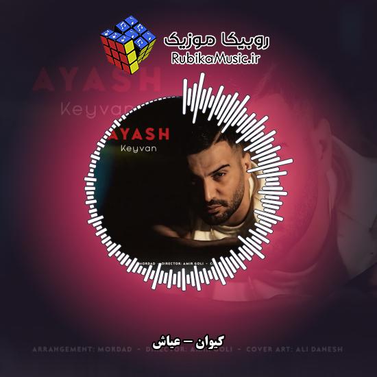 دانلود آهنگ عیاش کیوان