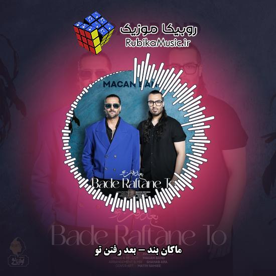 دانلود آهنگ ماکان بند بعد رفتن تو 3 دانلود آهنگ بعد رفتن تو ماکان بند