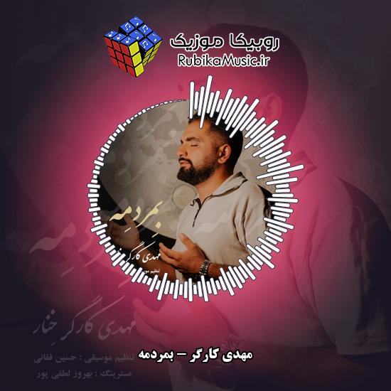 دانلود آهنگ بمردمه مهدی کارگر