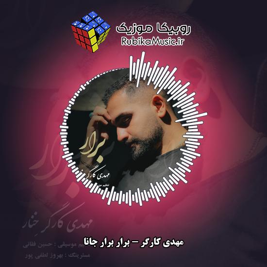 دانلود آهنگ برار برار جانا مهدی کارگر