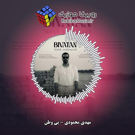 دانلود آهنگ مهدی محمودی بی وطن 5 دانلود آهنگ بی وطن مهدی محمودی