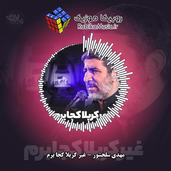 دانلود نماهنگ مهدی سلحشور غیر کربلا کجا برم 5 دانلود نماهنگ غیر کربلا کجا برم مهدی سلحشور