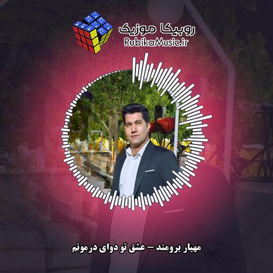 دانلود آهنگ مهیار برومند عشق تو دوای درمونم 7 دانلود آهنگ عشق تو دوای درمونم مهیار برومند