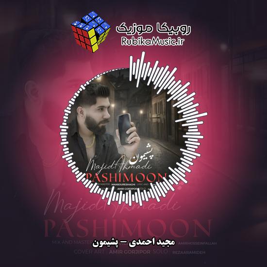 دانلود آهنگ مجید احمدی پشیمون 3 دانلود آهنگ پشیمون مجید احمدی