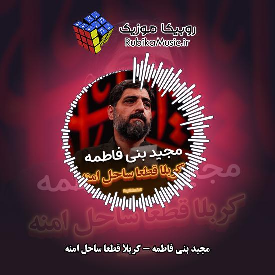 دانلود نماهنگ کربلا قطعا ساحل امنه مجید بنی فاطمه